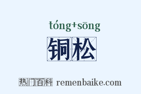 铜松是什么意思的图片